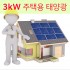 3Kw  태양광주택450만원 부터 (시공 및 한전신고 포함)