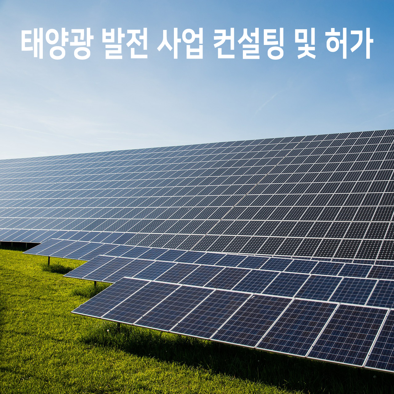 태양광 발전사업허가 100kW 이하