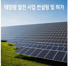 태양광 발전사업허가 100kW 이하